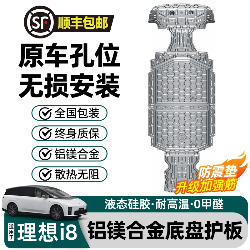适用于理想i8铝镁合金底盘护板汽车发动机用品加强防震改装配件