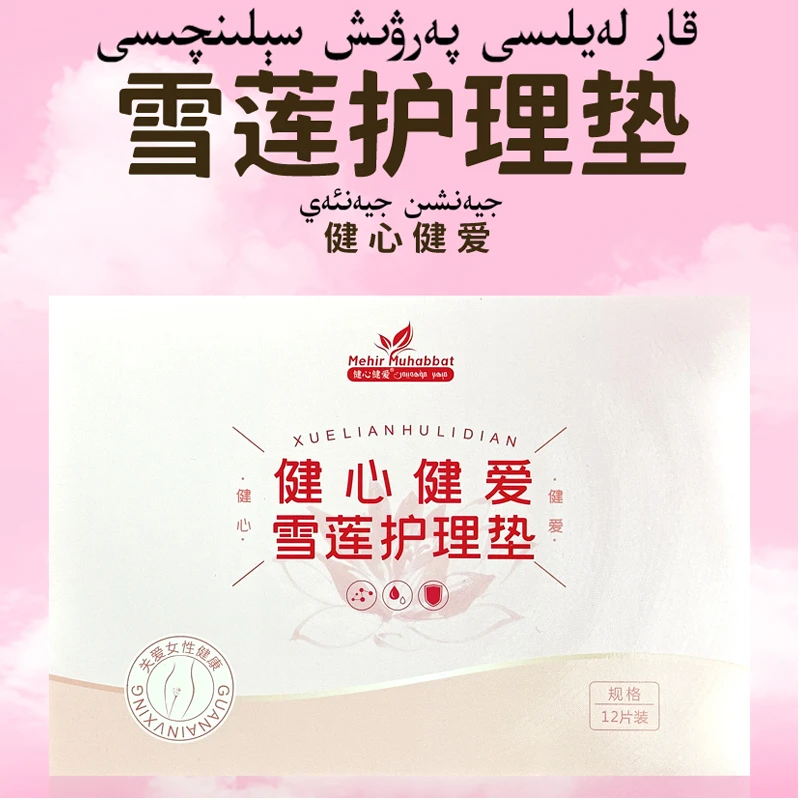 健心健爱雪莲护理垫女性女士专用护垫正品护理垫纯棉草本保养