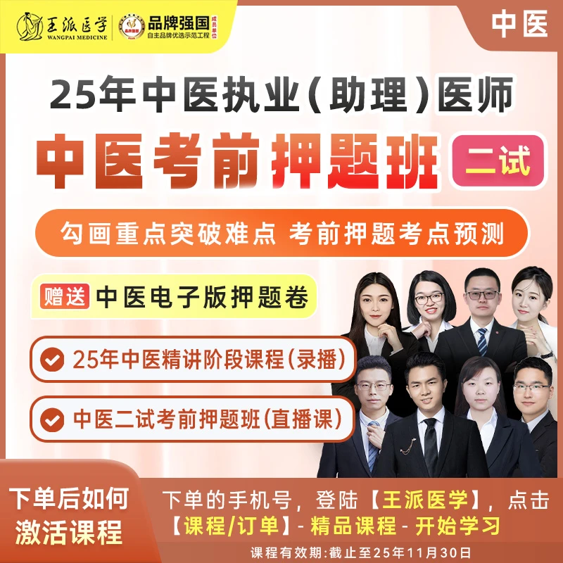 中医考前押题班25年（二试）