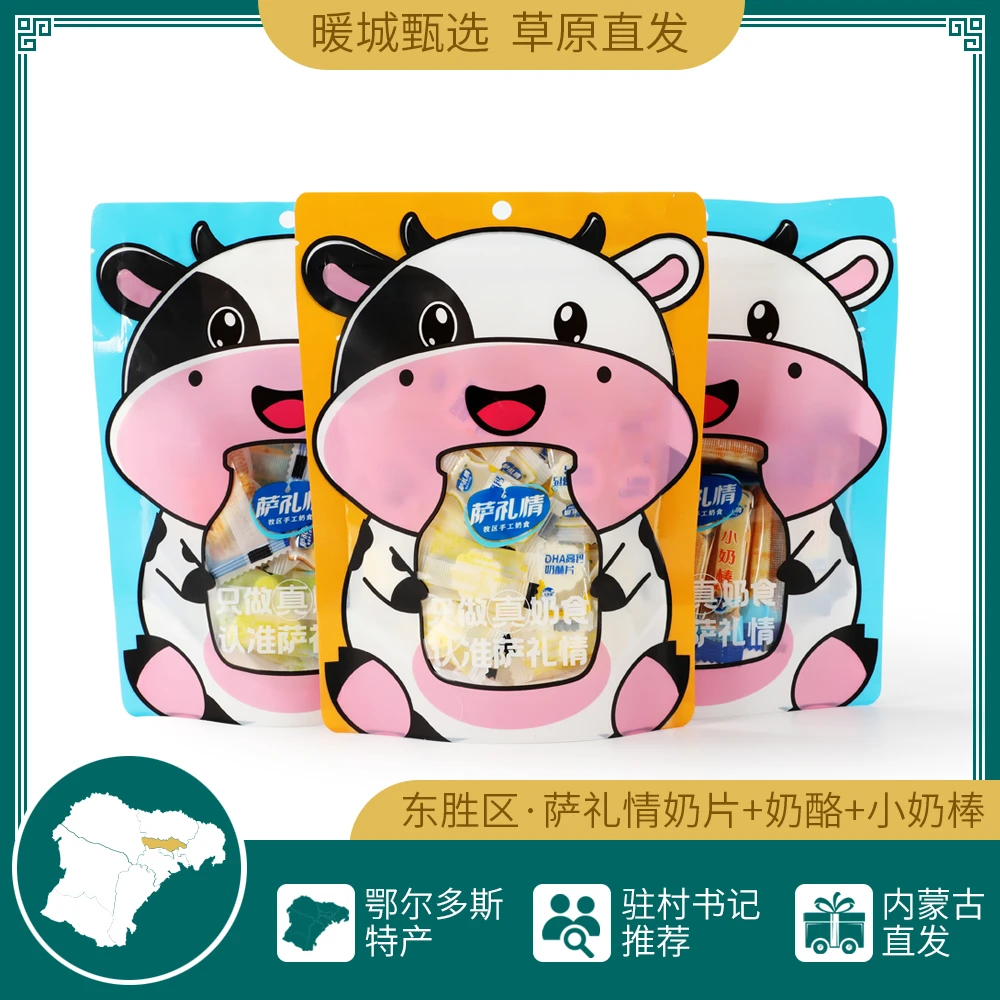 【100g奶片+100g奶酪+小奶棒120g】萨礼情内蒙古特产食品