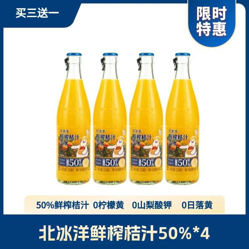 北冰洋鲜榨桔汁瓶装330ml*4