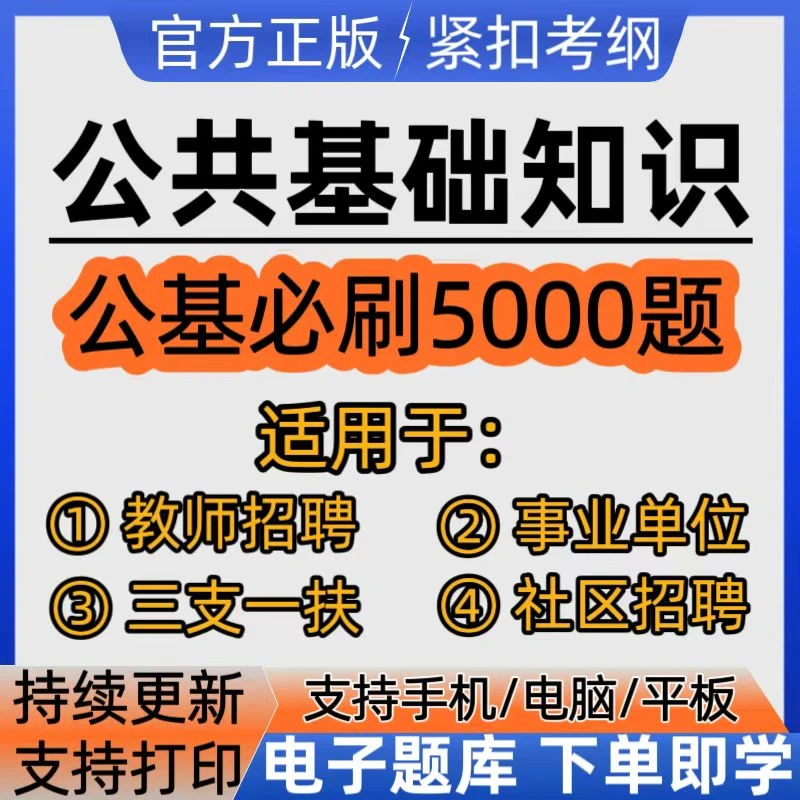26年公共基础知识公基必刷5000题冲刺卷事业单位三支一扶教师招聘