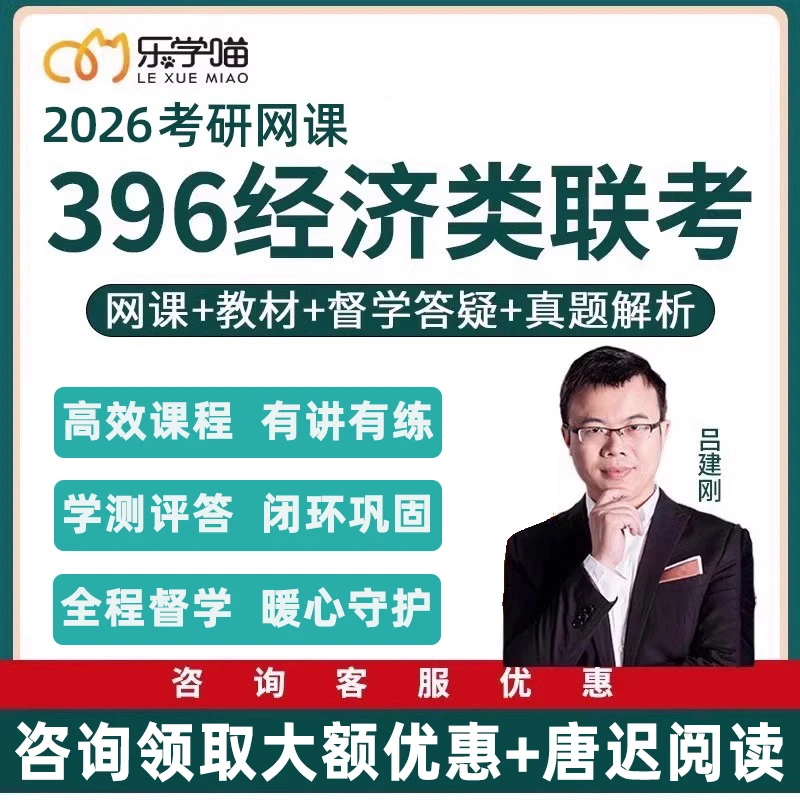 乐学喵2026考研老吕396经济类联考经综网课吕建刚逻辑26课程视频