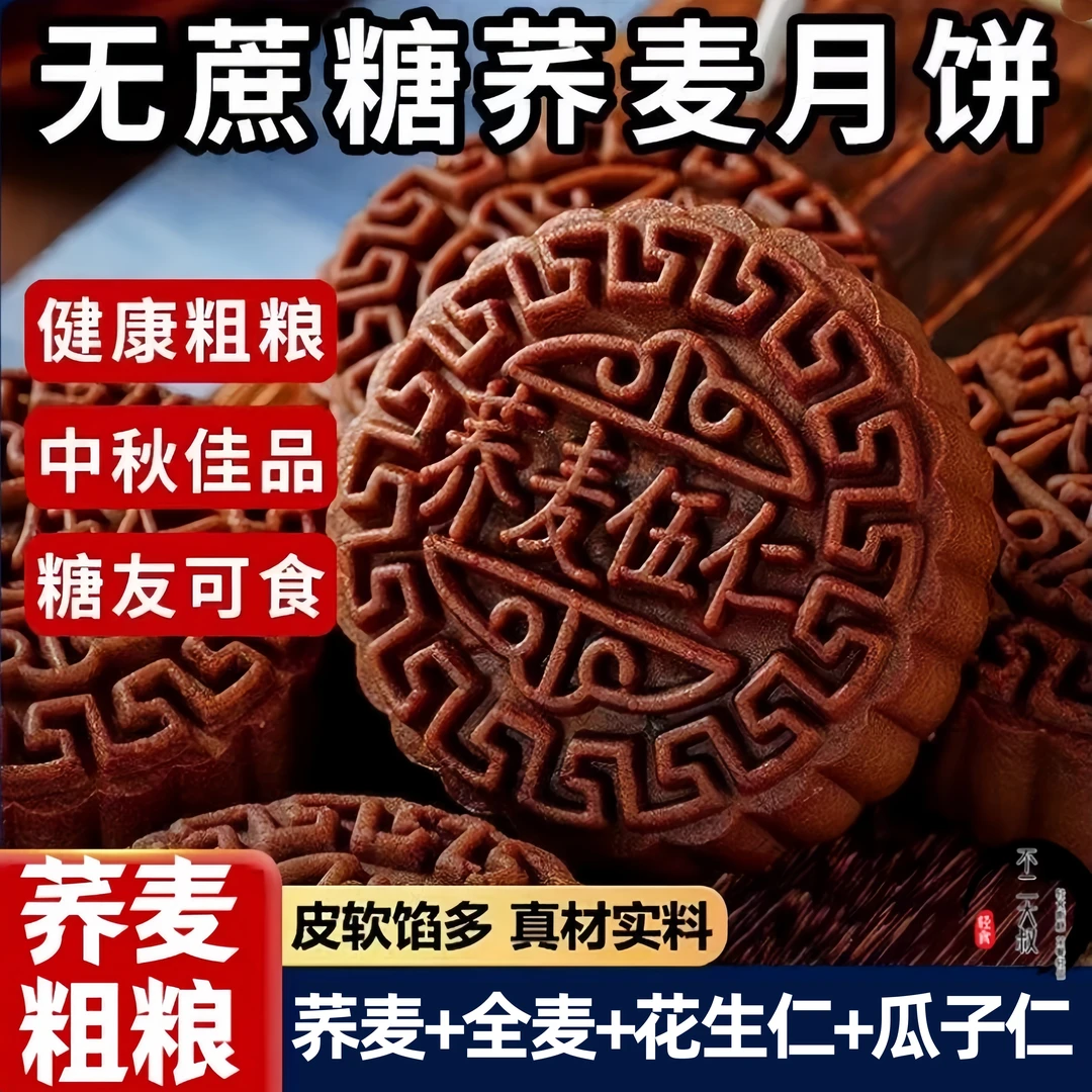 【到手6个月饼】荞麦月饼 老式五仁黑芝麻 木糖醇无蔗糖 广式中秋