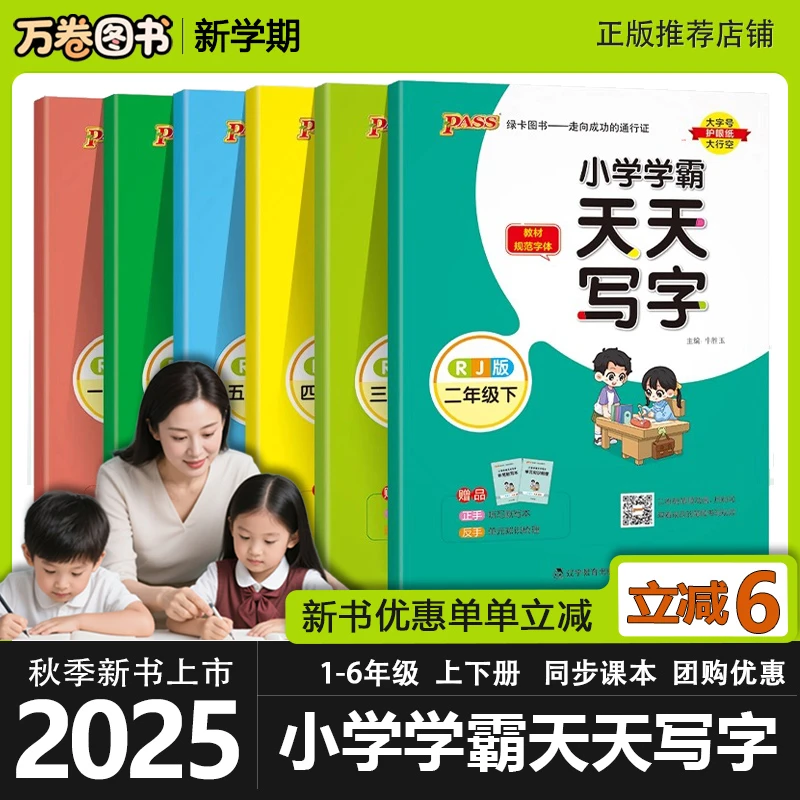 2025秋绿卡小学学霸天天写字语文同步练字帖人教1-6年级上下册