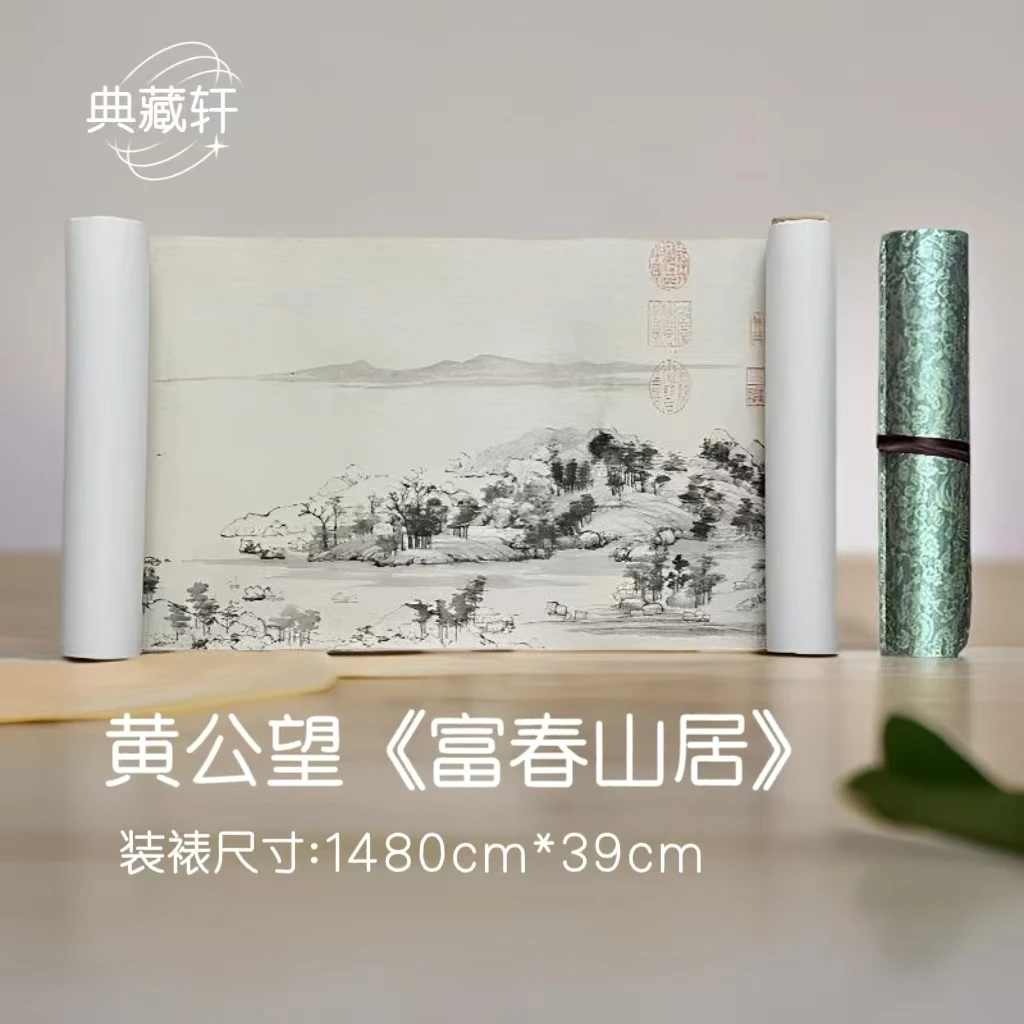【精品复仿】黄公望《富春山居》高清艺术微喷复刻长卷装饰画