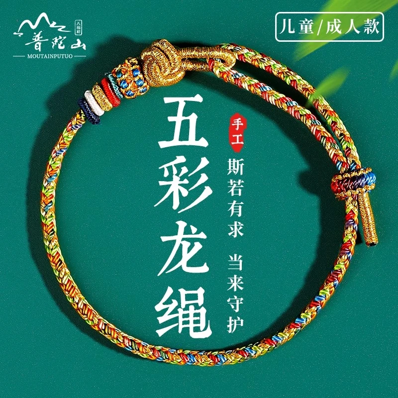 普陀山端午节五彩绳手链手编传统老式端午手绳成人款2025新款礼物