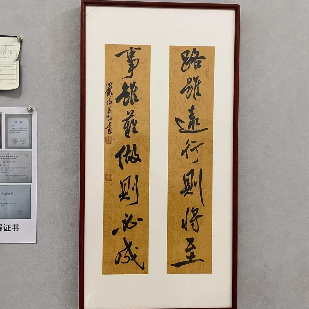 书法罗柏发书法路虽远