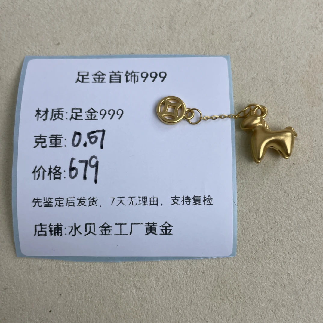 流苏马上有钱足金999，先鉴定后发货