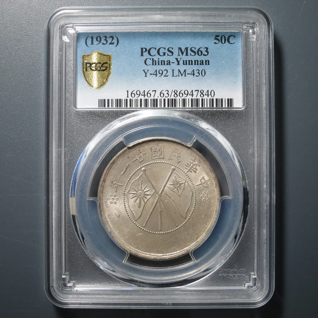 PCGS MS63 云南省造半圆银币三钱六分 7840