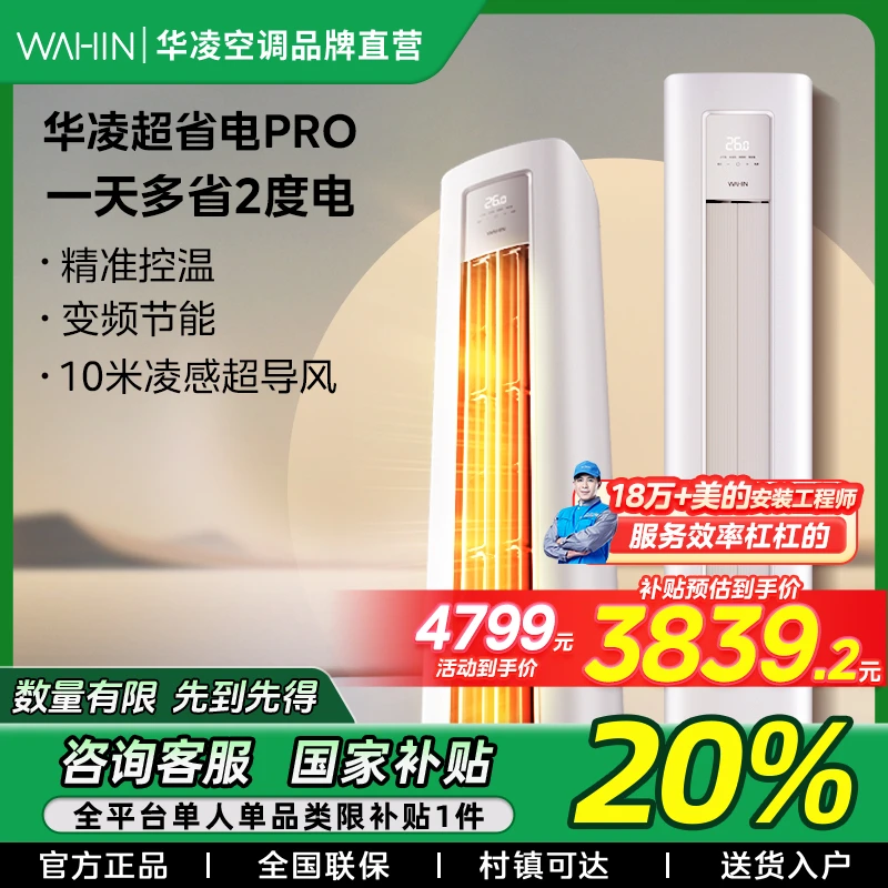 【四川国补】华凌超省电pro大3匹柜机空调新一级变频72HA1III