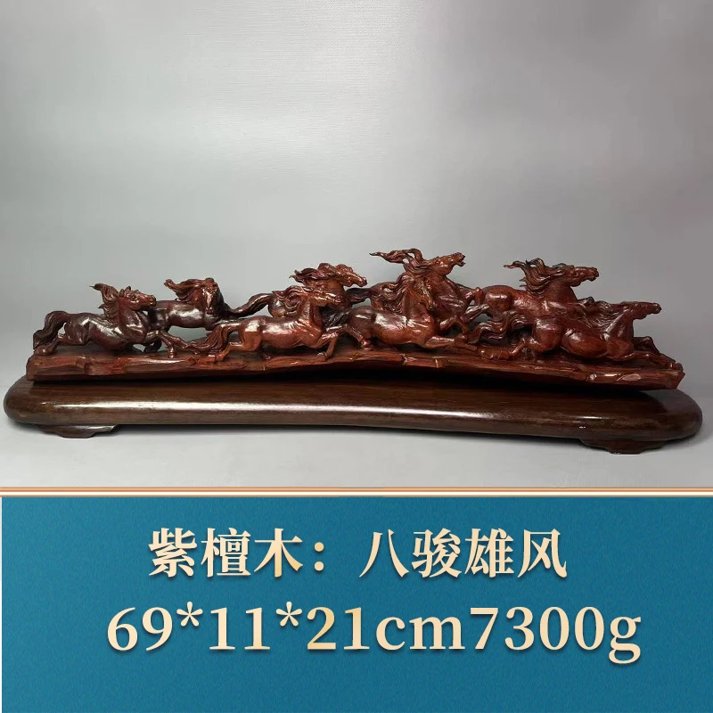 艺守50808 八骏雄风 紫檀木