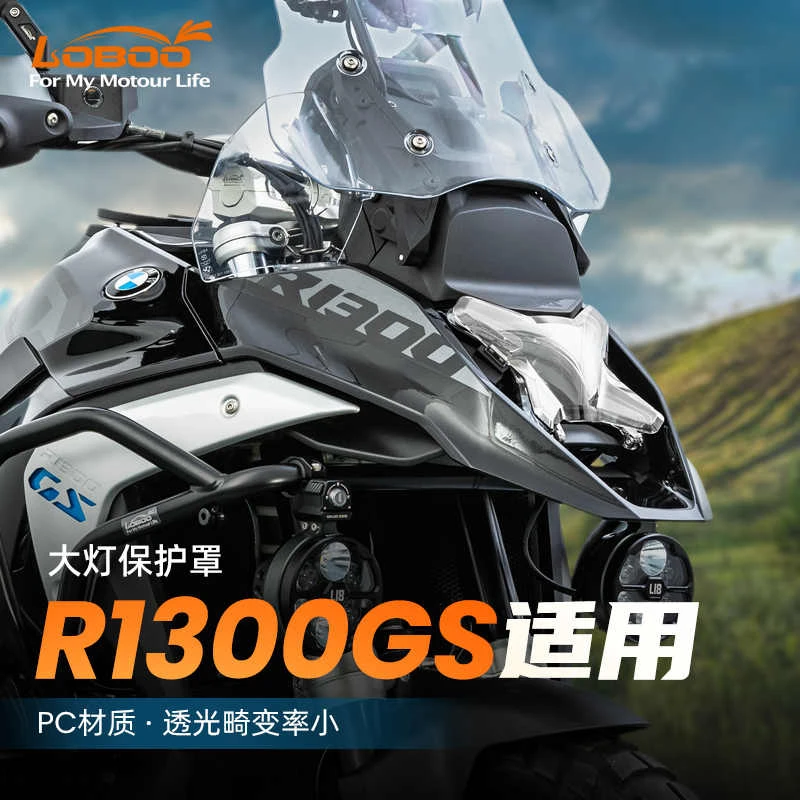 LOBOO萝卜摩旅装备适用于宝马R1300GS大灯保护罩磁吸款大灯保护罩
