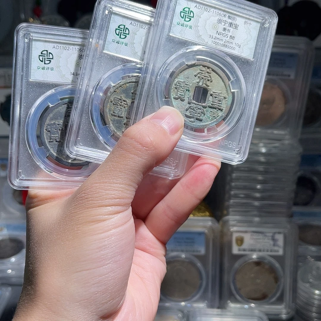 铜88分崇宁重宝1枚星星绿