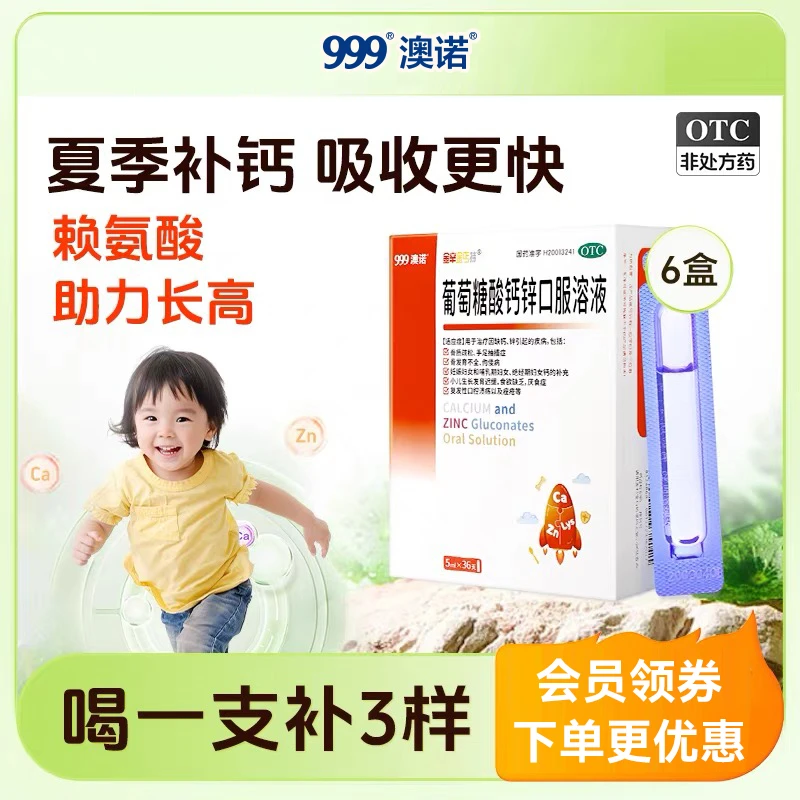 999澳诺葡萄糖酸钙锌口服溶液小蓝瓶5ml*36支 高锌钙儿童补钙补锌液体钙治疗厌食症复发性口腔溃疡以及痤疮骨质疏松手足抽搐症