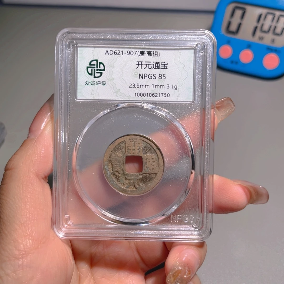 铜甄选开元1750。。。。