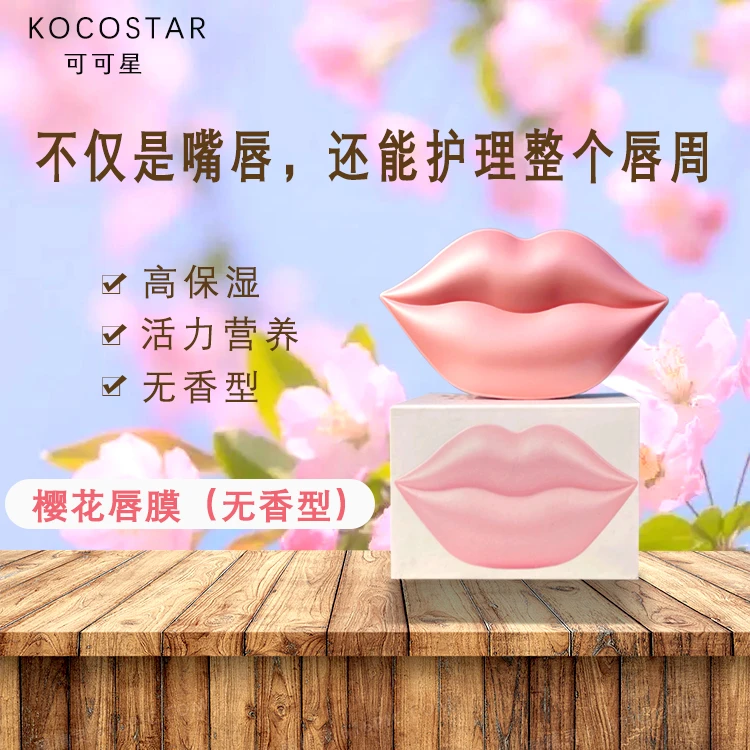 可可星  唇膜樱花淡化唇纹滋润保湿唇部护理补水润贴片式