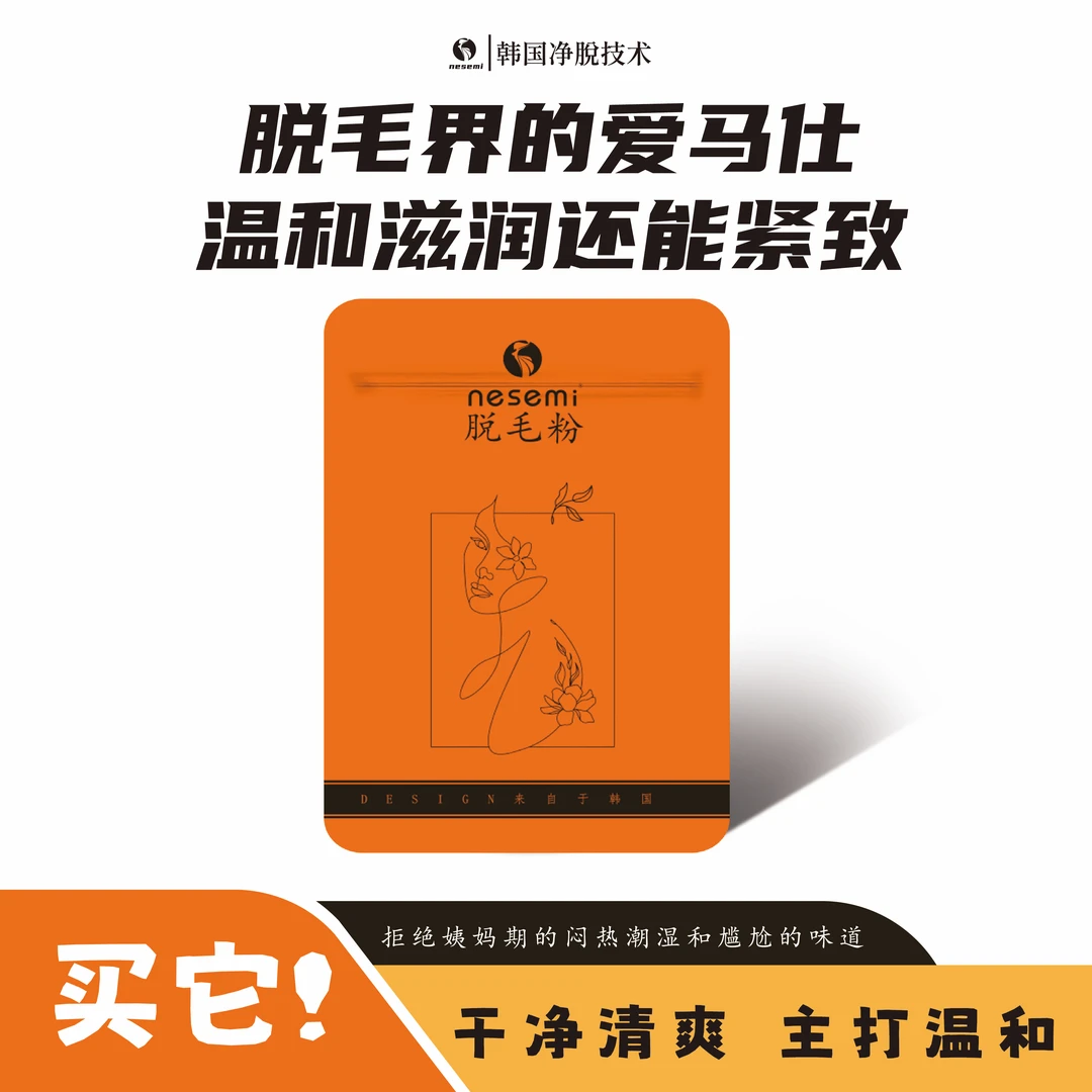 nesemi 一袋脱毛粉