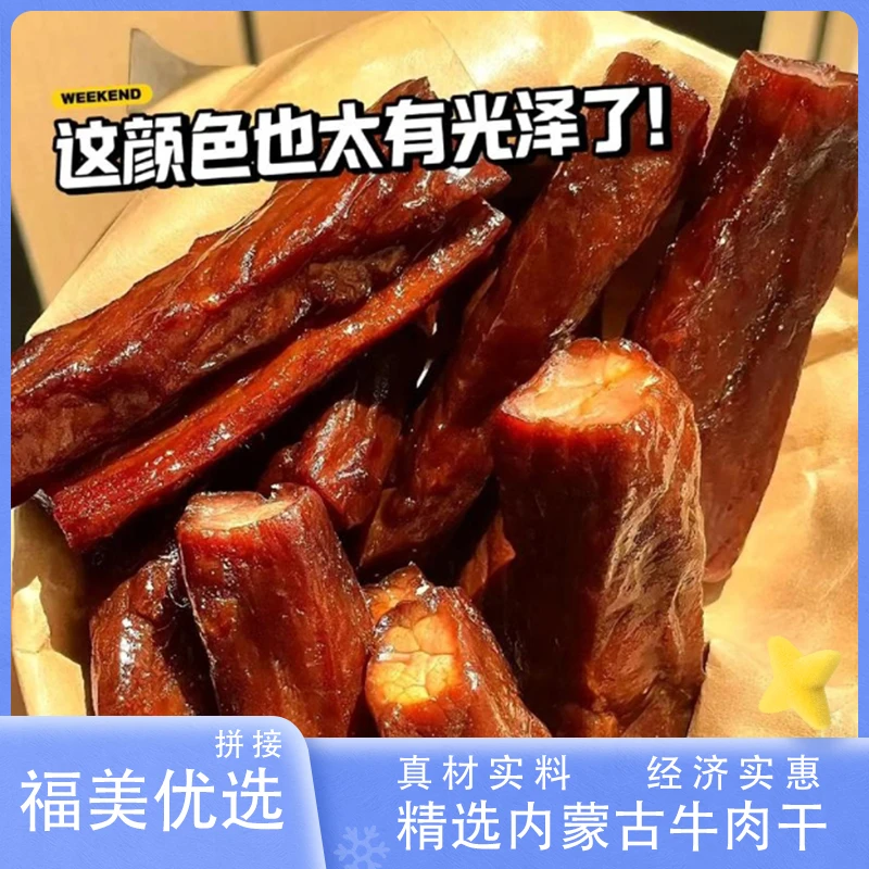 内蒙古整条原切拼接牛肉干 手撕纤维肉眼可见 防潮独立小包装
