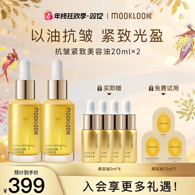 【抗皱油】MOOKLOOK/茉珂抗皱紧致美容油 紧致保湿淡纹精华油