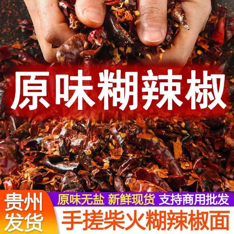 贵州特产原味糊辣椒面正宗手搓柴火煳辣椒面调火锅水煮菜蘸水