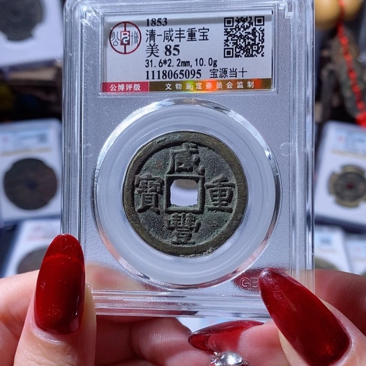 铜铁*憨咸丰重宝 宝源当十378 5095x.