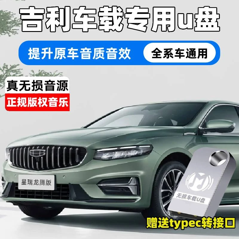 适用吉利ICON帝豪嘉际博越远景缤越缤瑞星瑞星越领克车载音乐u盘
