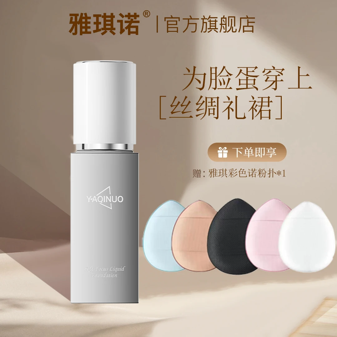 雅琪诺水润鎏光柔焦粉底液保湿控油遮瑕持久服帖不脱妆不卡粉正品