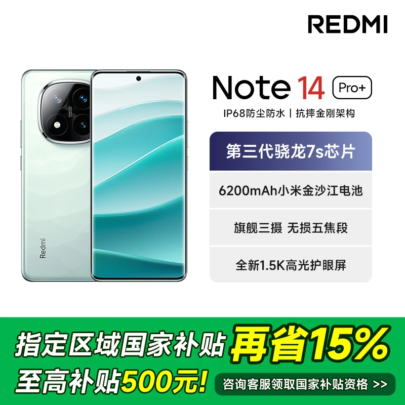 【政府补贴15%】REDMI 红米Note14 Pro+ 5G 新品耐摔 红米手机