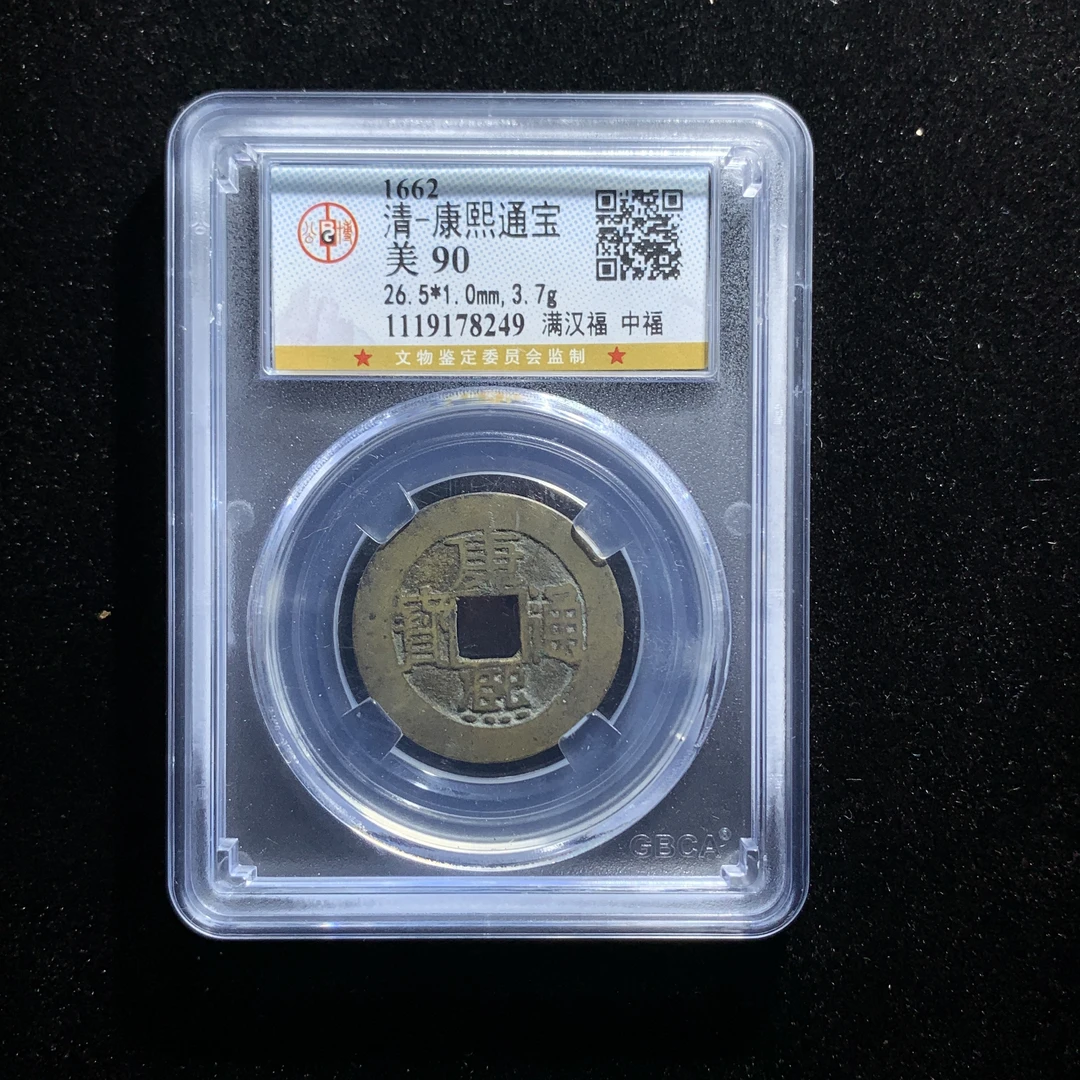 m525-30康熙通宝中福