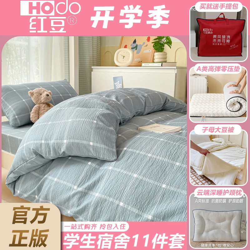 Hodo/红豆【床笠款】11件套:三件套【买一赠一】+床垫+子母被+护颈枕