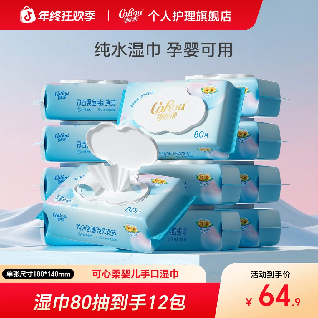 【可心柔】新生儿细腻超薄绵柔专用湿纸巾80抽带盖*12包