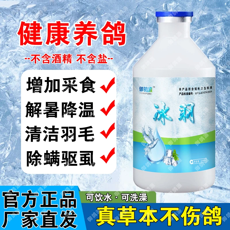 鸽用洗澡液鸽虱专用解暑降温洗澡饮水驱蚊虫鸟用鹦鹉用抗热应激