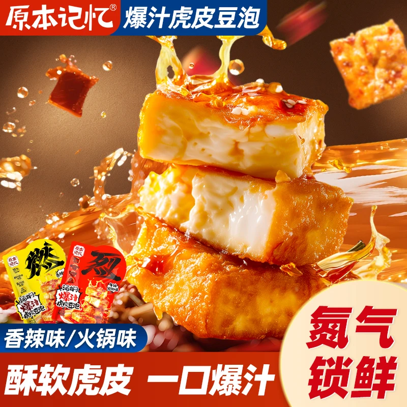 【美食品鉴官专属】原本记忆爆汁虎皮豆泡豆干零食香辣豆腐干小吃