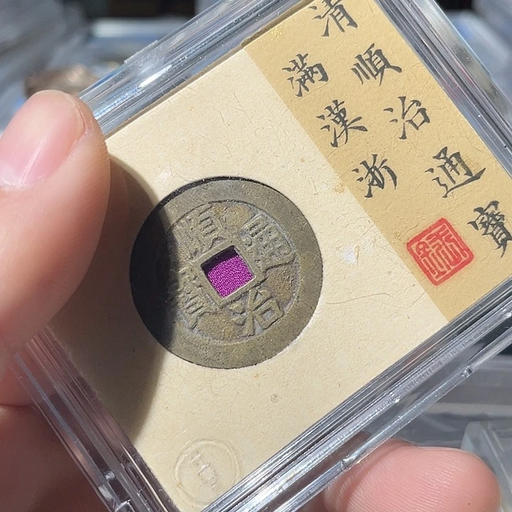 铜流*～鼎一文物 顺治满汉浙