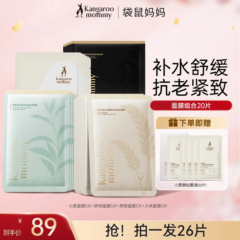 袋鼠妈妈准孕妇面膜专用面膜大礼包组合补水保湿护肤品面膜推荐