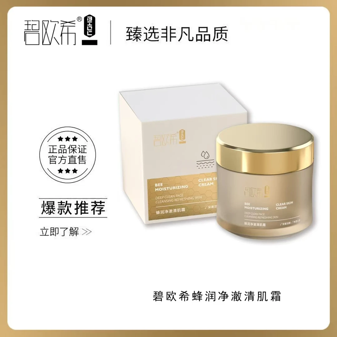 碧欧希蜂润净澈清肌霜