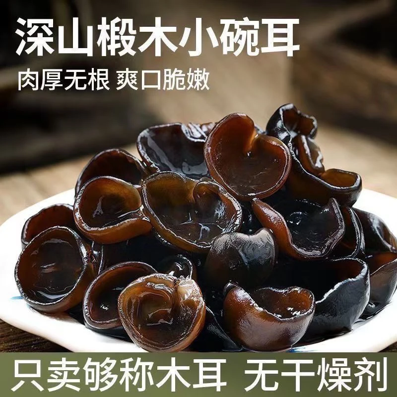 【黑木耳】现收农家黑木耳椴木耳厚实无根黑木耳