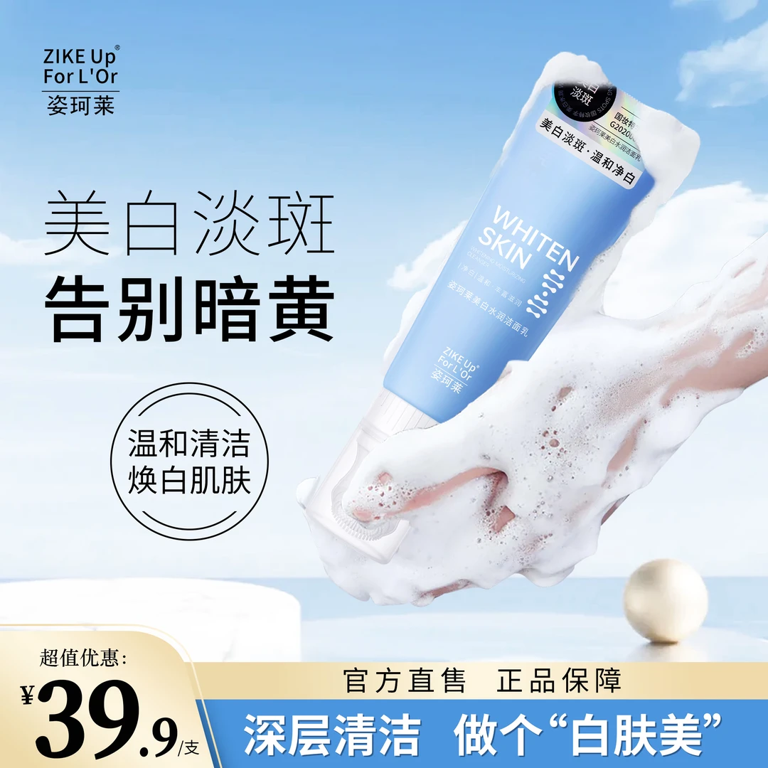 姿珂莱美白淡斑水润洁面乳男女通用美白深层清洁亮颜净白洗面奶