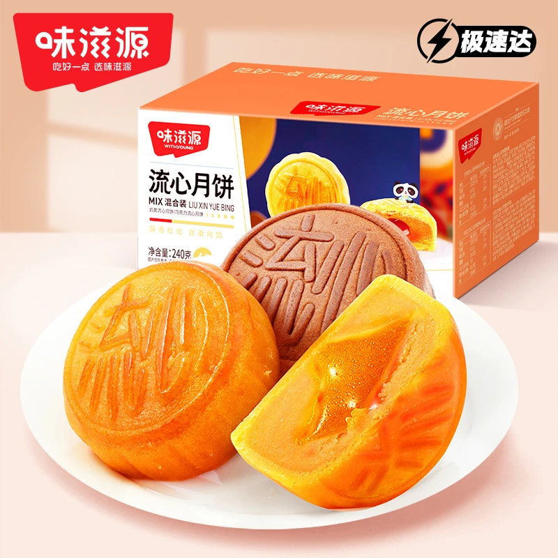 【明日送达】味滋源巧克力流心月饼240g/奶黄流心混合常温夹心包装零食