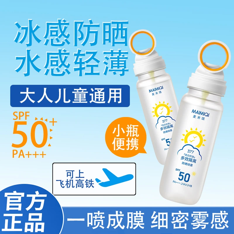 【达人专属】 多效隔离防晒喷雾高倍防紫外线夏季户外防晒喷雾便携