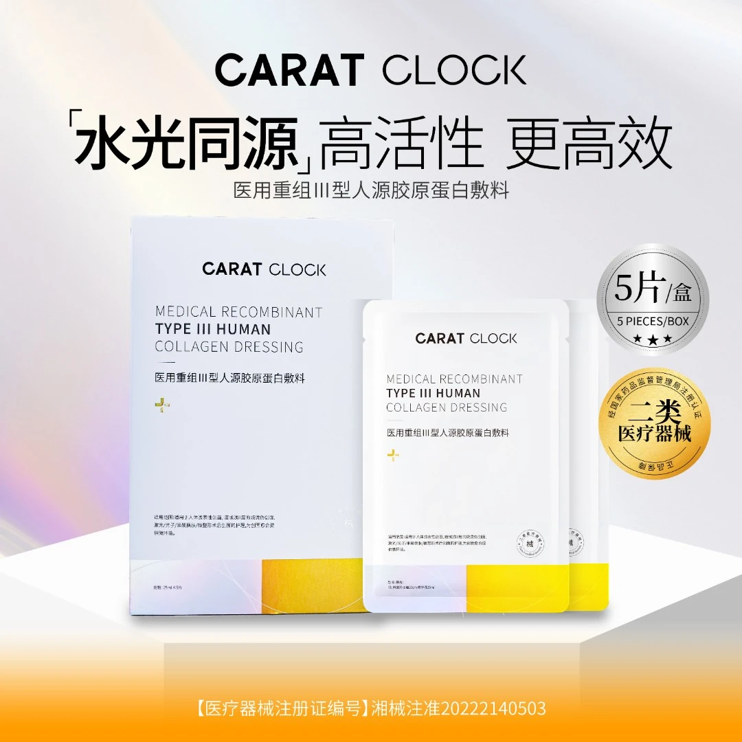CARATCLOCK医用重组三型敷料贴5片/盒修复（非医用面膜）