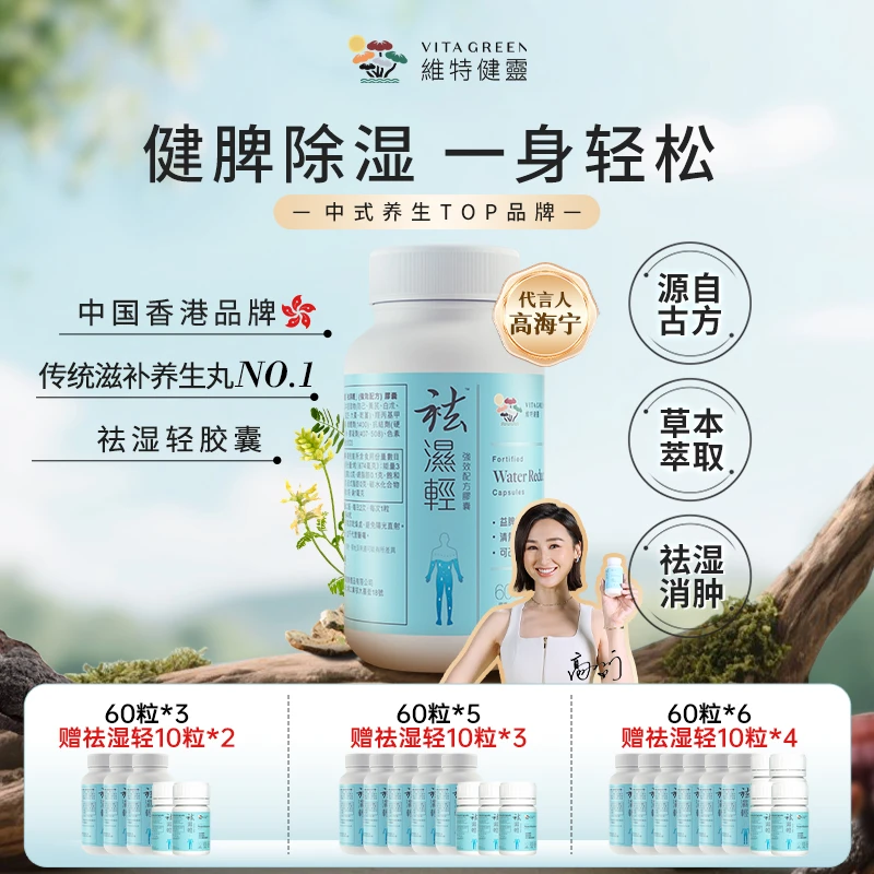 【秋伤于湿】Vita Green/维特健灵  祛湿轻胶囊60粒/瓶 DRYQ* QD