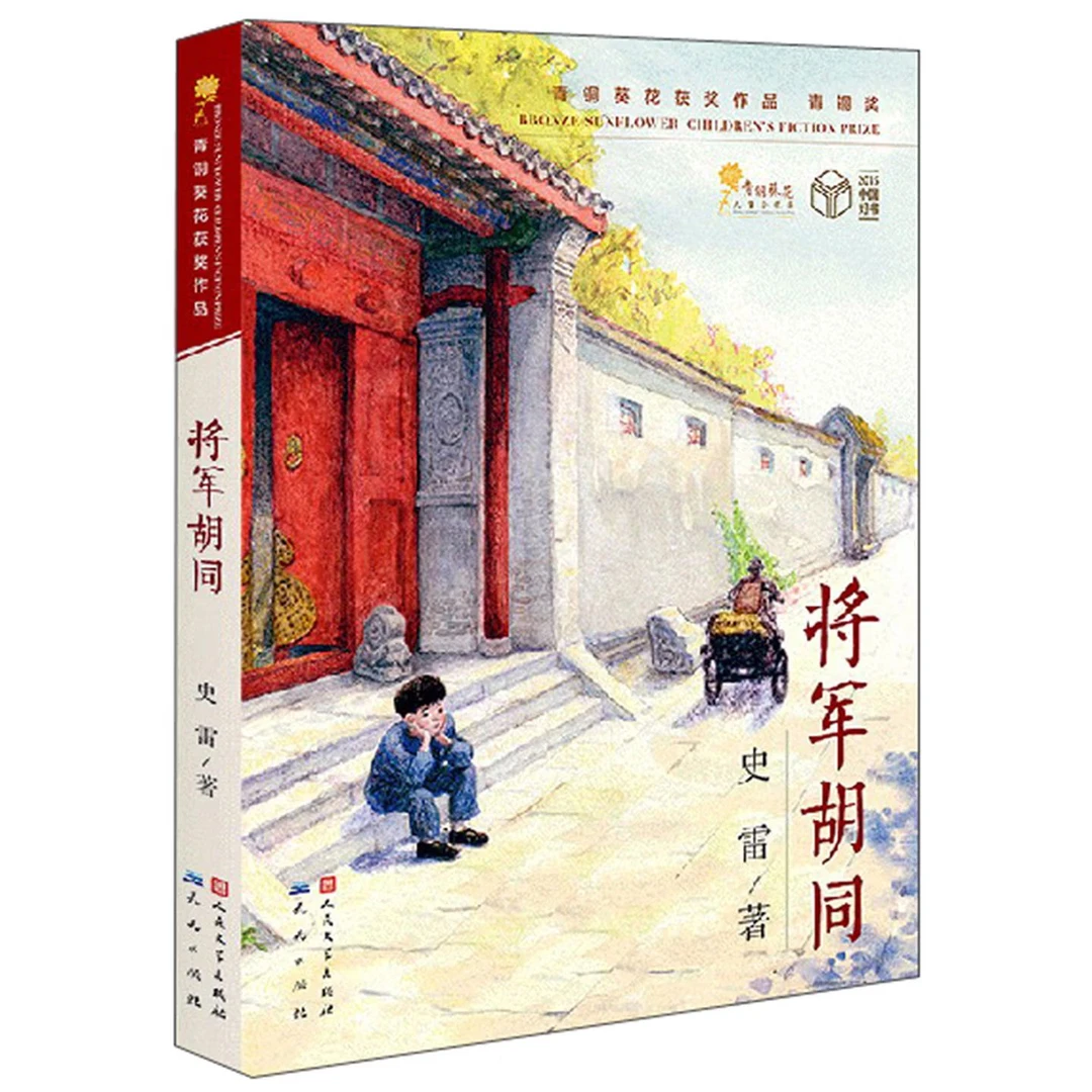将军胡同儿童文学史雷著适合小学生课外阅读