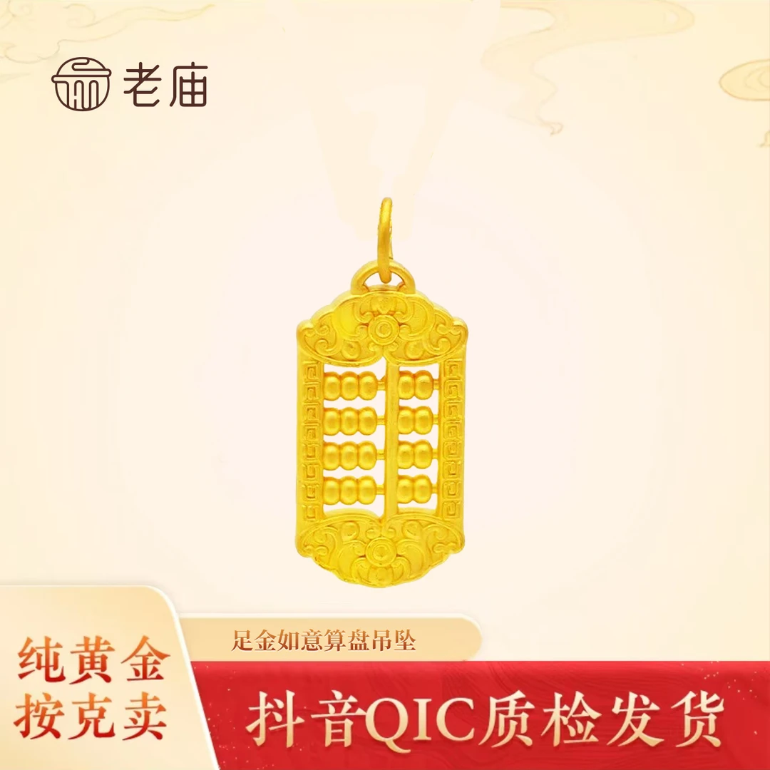 老庙黄金祥云算盘国潮如意福韵精致百搭足金2吊坠