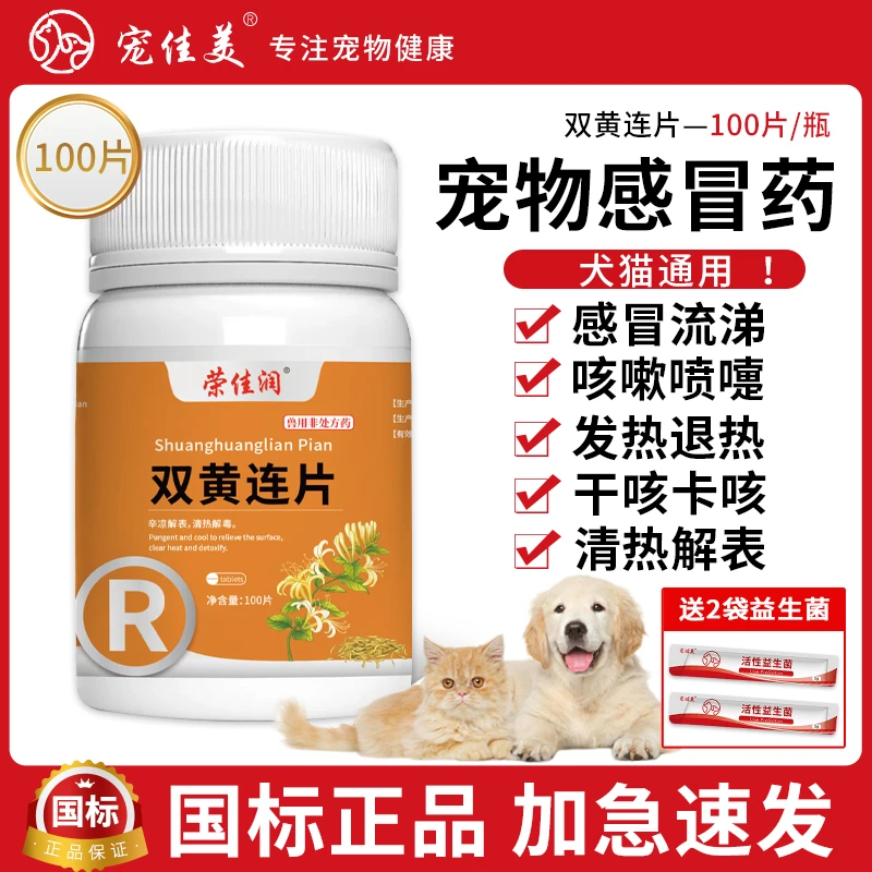 猫咪一体治疗狗狗感冒消炎药打喷嚏宠物鼻支干咳窝咳兽药双黄连片