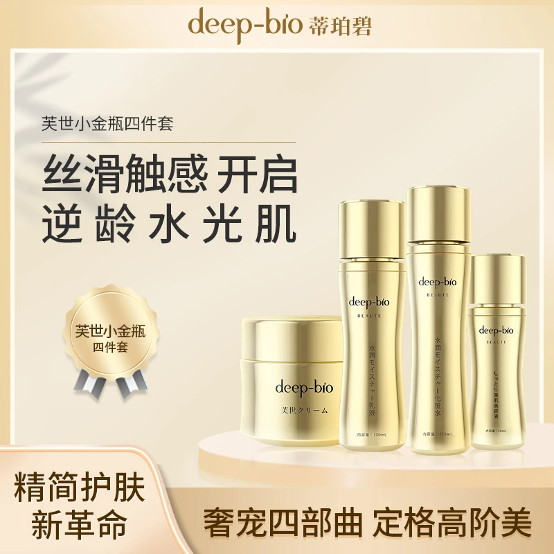 deep-bio进口芙世小金瓶水润保湿套装肤感轻盈不紧绷