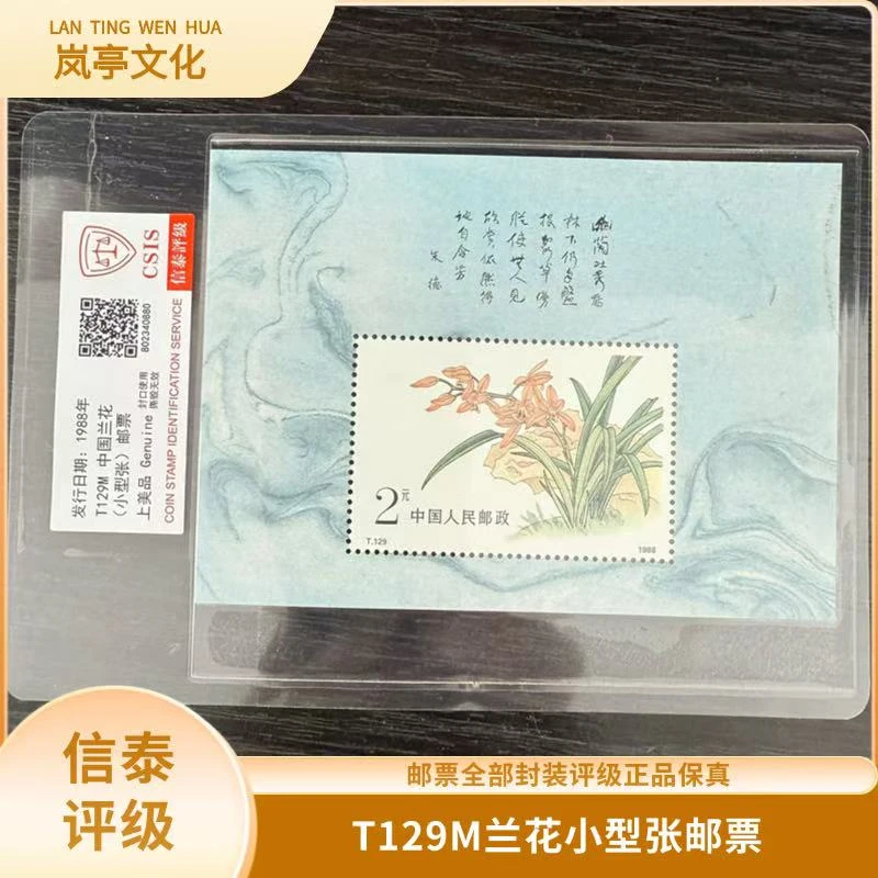 签T129M兰花小型张邮票信泰评级发行于1988年邮票