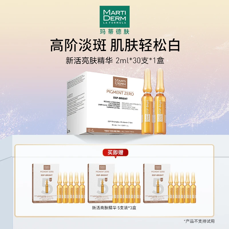 西班牙Martiderm玛蒂德肤新活亮肤焕白精华安瓶 C