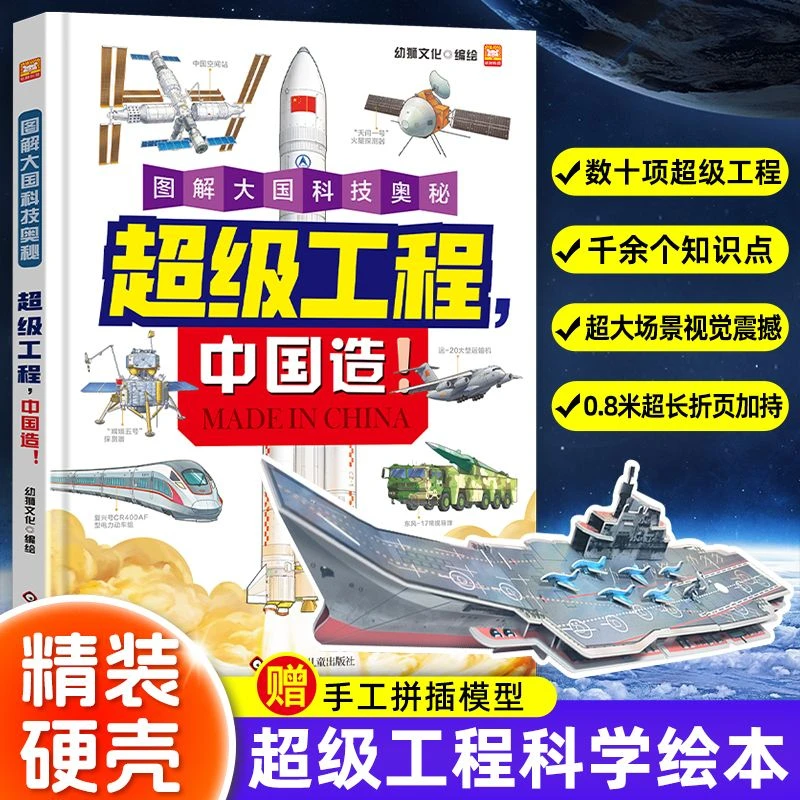 超级工程科普读物揭开大国科技奥秘百科书籍全年龄尖端科技工程